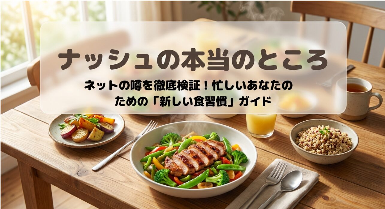 ナッシュはまずい？量が少ない？高い？といったネットの噂や利用者の悩みをまとめたスライド