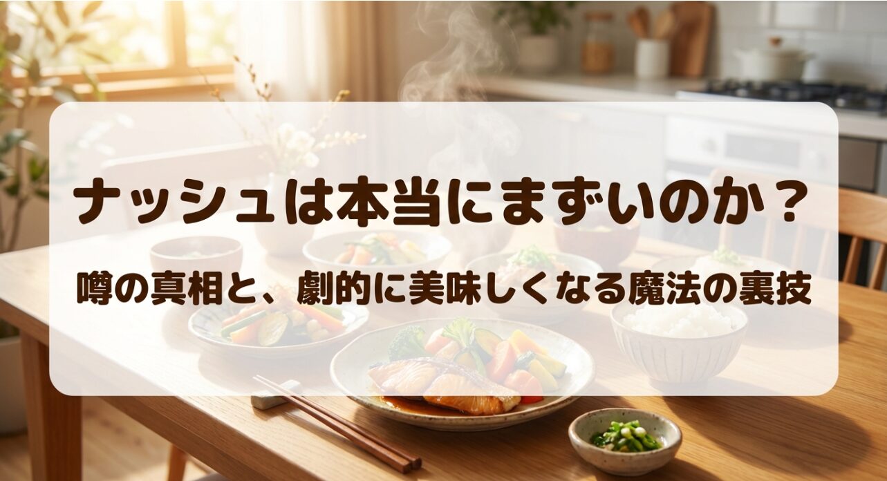 ナッシュ（nosh）の宅配弁当が「まずい」というネット上の噂や口コミの真相に迫り、実際に美味しく食べるために役立つ魔法の裏技や具体的な解決策について解説したスライド資料の表紙画像です。