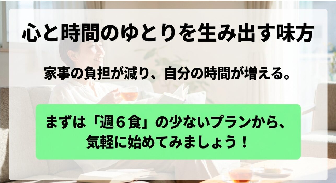 ナッシュがもたらす心と時間のゆとり。週6食プランからの気軽な開始を推奨するまとめ画像。