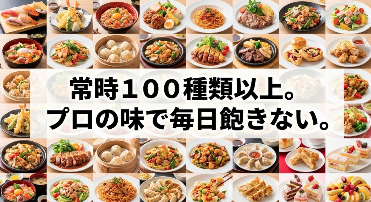 常時100種類以上のメニューがあり、プロの味で毎日食べても飽きないnosh
