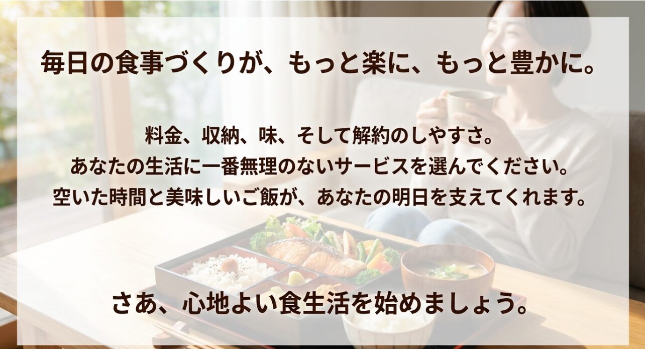 毎日の食事づくりが、もっと楽に、もっと豊かに。あなたの生活に一番無理のないサービスを選んで、心地よい食生活を始めましょう。