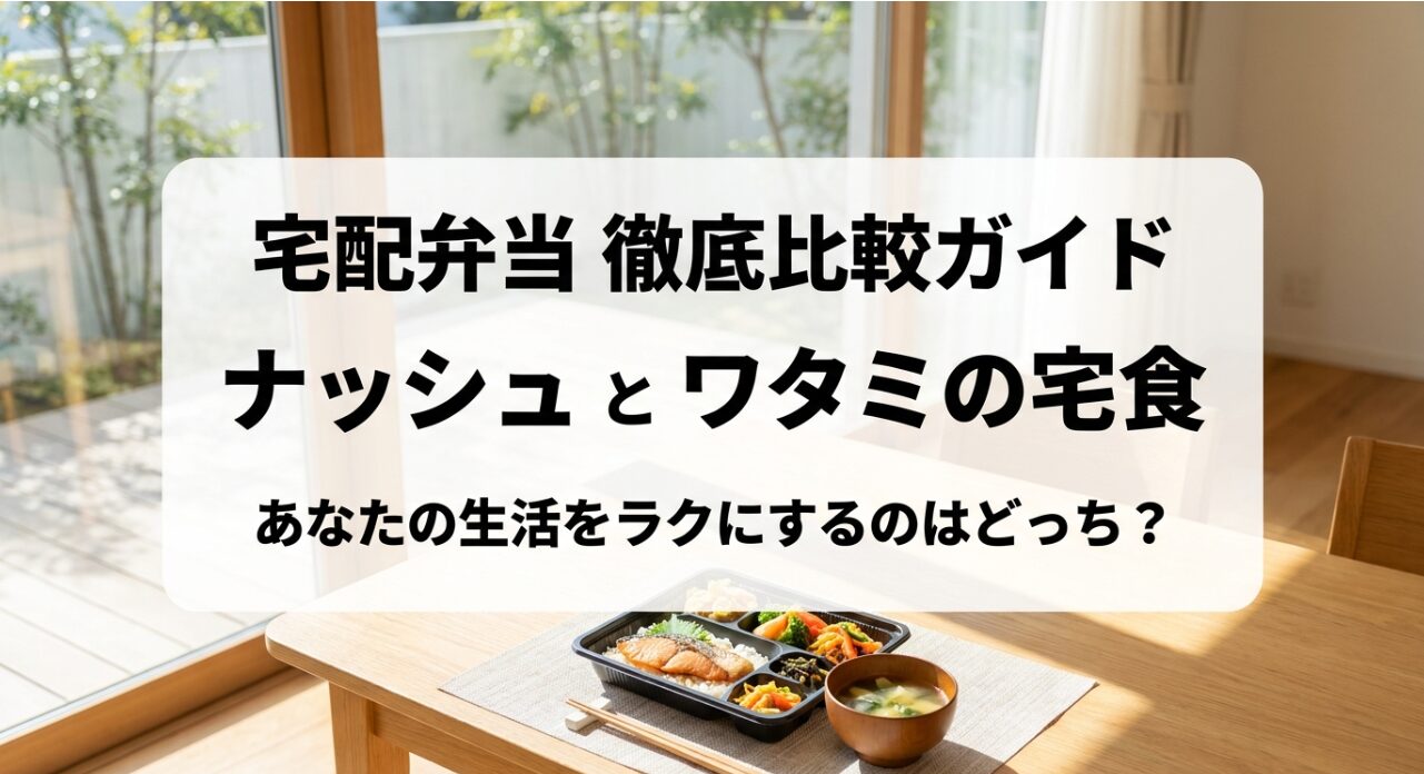 宅配弁当徹底比較ガイド。ナッシュとワタミの宅食、どちらが生活をラクにするかをテーマにした比較資料の表紙。
