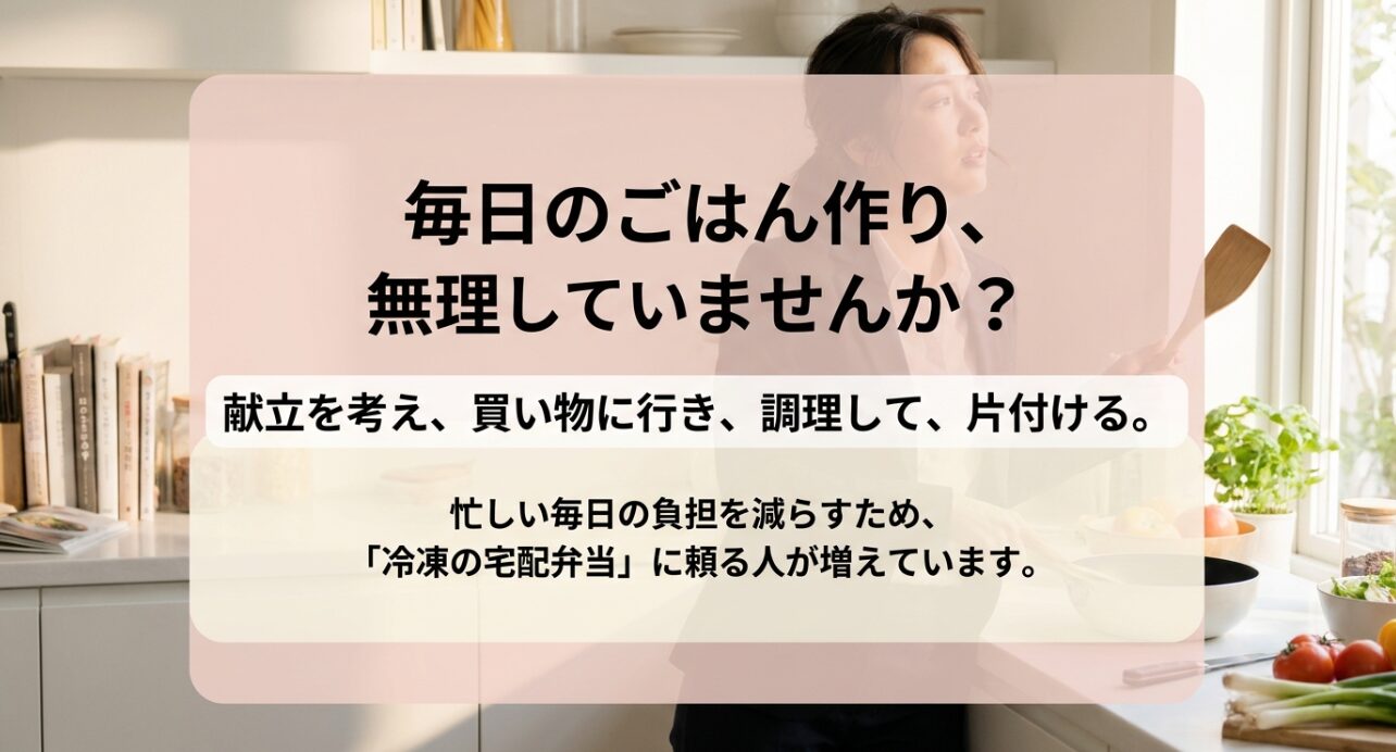 献立作成から買い物、調理、片付けまで、毎日の食事作りにかかる負担を冷凍宅配弁当で軽減できることを示すイメージ。