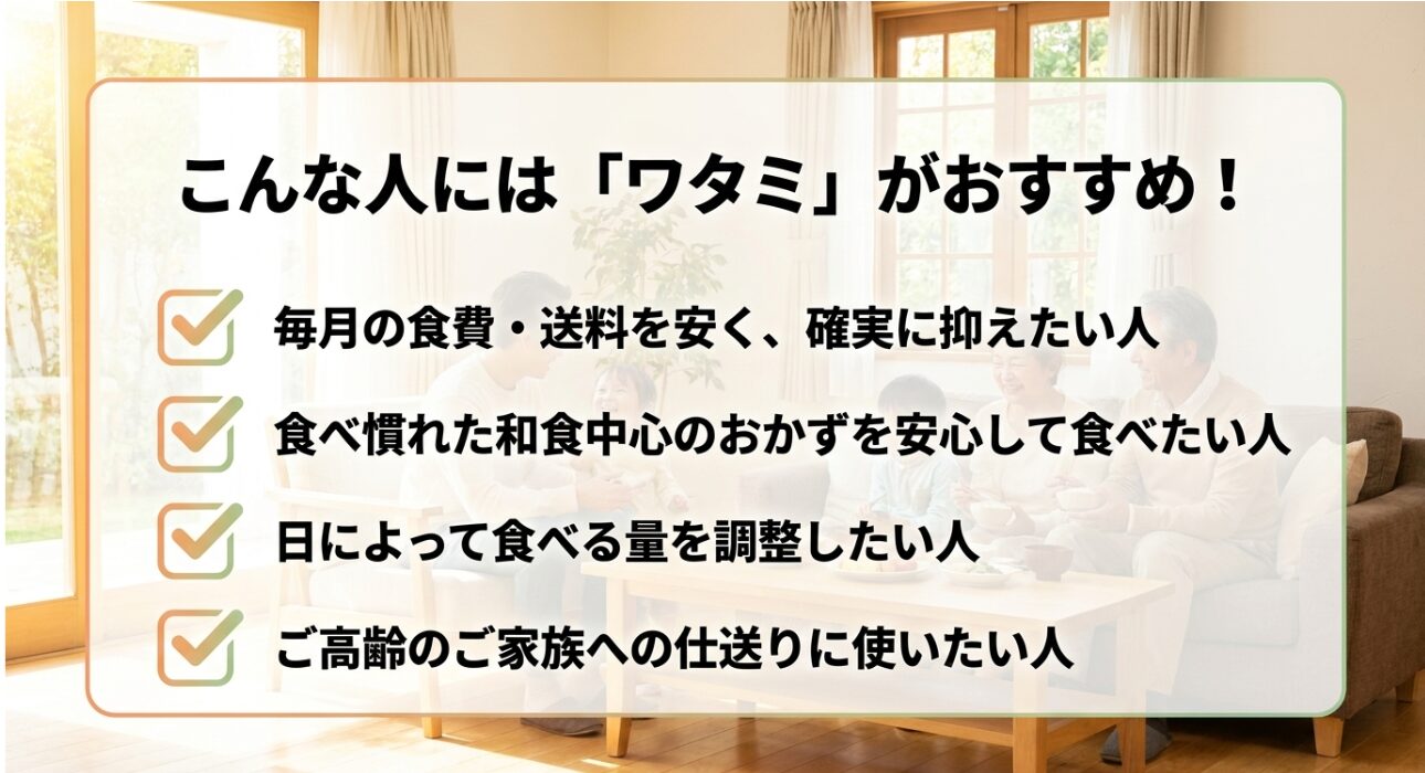 食費・送料を抑えたい人、食べ慣れた和食を好む人、食べる量を調整したい人、ご家族への仕送り目的の人へのおすすめ。