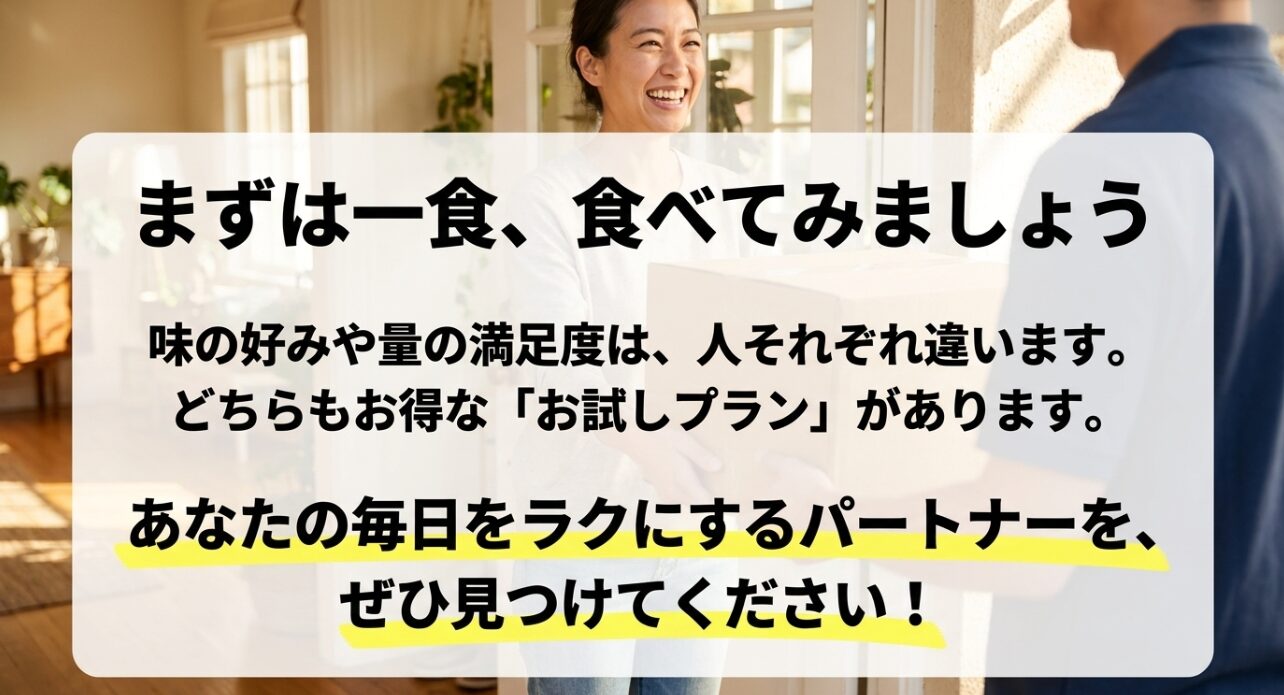 味の好みや満足度は人それぞれ異なるため、まずはお得なお試しプランで自分に合うサービスを見つけることを提案するメッセージ 。