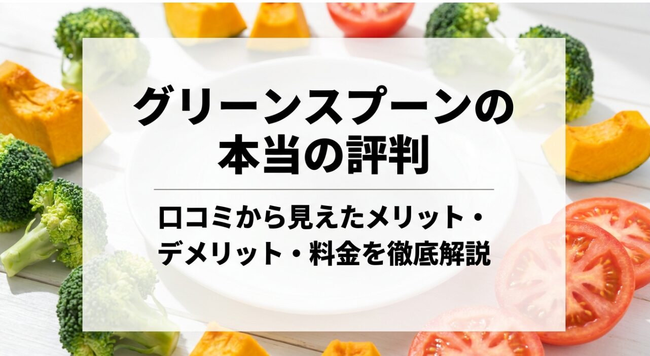 グリーンスプーンの本当の評判や、口コミから見えたメリット・デメリット・料金の徹底解説